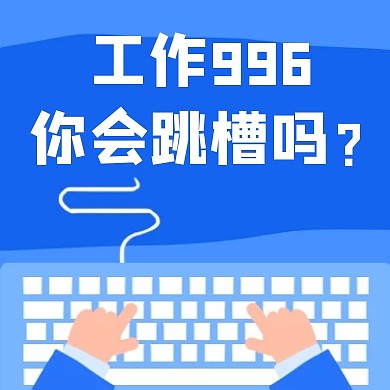 跳槽公众号次图通用大气蓝色	