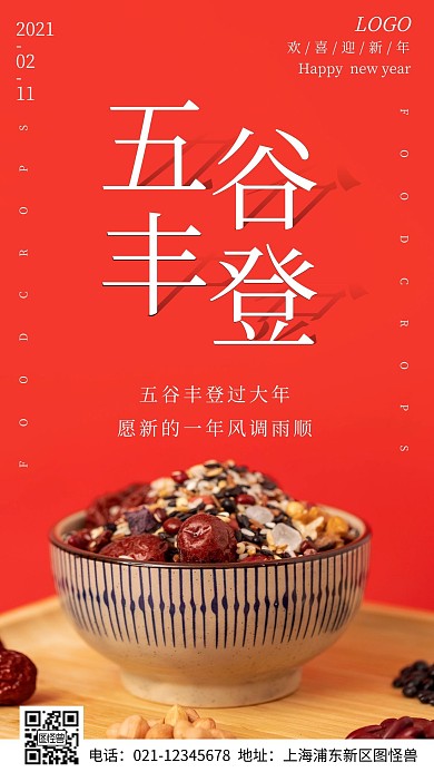 简约风摄影图五谷丰登新年祝福手机海报