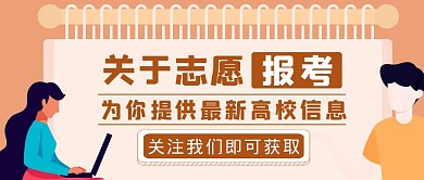 橙色简约风高校志愿报考公众号封面