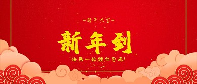 新年到公众号封面