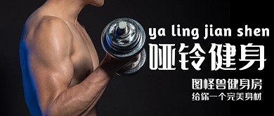 哑铃健身简约黑色公众号封面