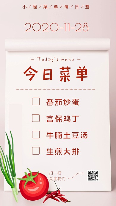 日签企业菜品菜单公示简洁日签设计