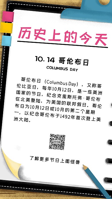 10月14日哥伦布日节日宣传海报