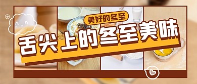 创意插画摄影清新舌尖上的冬至公众号首图