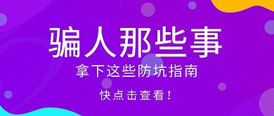 创意吸睛防坑指南公众号封面首图