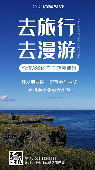 简约风摄影图旅游转发抽奖手机海报