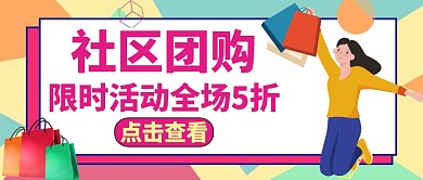 公众号封面社区团购黄色购物