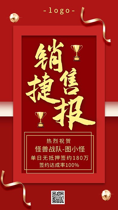 签单红金喜报战报手机海报