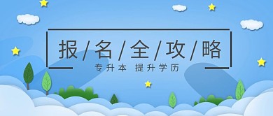 专升本提升学历报名攻略教育辅导封面