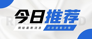 今日推荐白蓝简约最新消息公众号封面首图