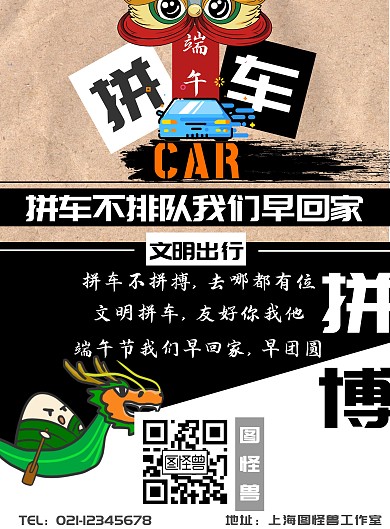 黑白色标题体卡通风端午节拼车海报