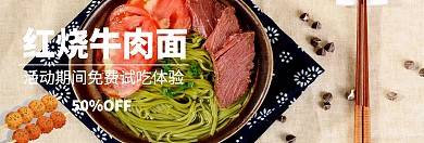 红烧牛肉面banner宣传促销推广