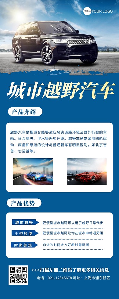 城市越野汽车蓝色简约大气营销长图