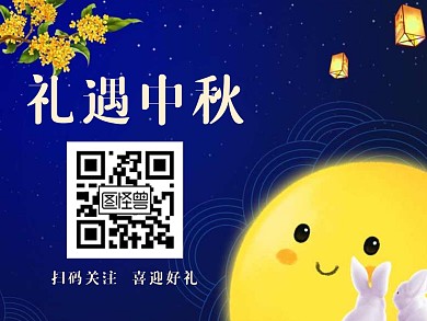创意夜景月亮中秋节礼遇中秋关注二维码