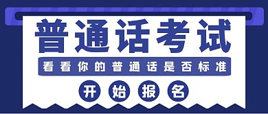普通话考试蓝色简约公众号首图