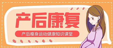 卡通创意橙色产后康复公众号封面首图