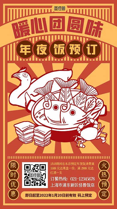 年夜饭预订促销复古扁平美食手机海报