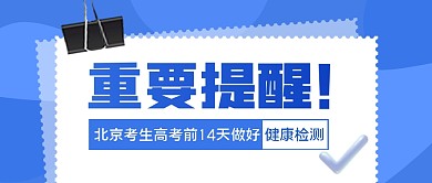 北京考生高考前做好健康监测公众号封面首图