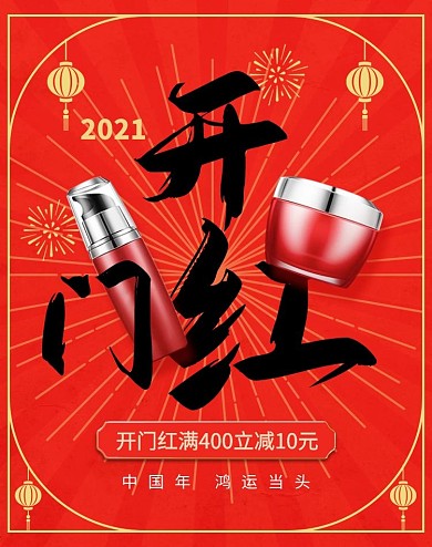 开门红美妆护肤化妆品促销电商竖版海报
