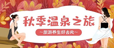 秋季温泉之旅红色卡通红包公众号封面