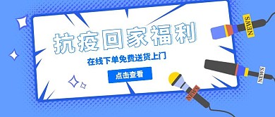 抗疫回家福利蓝色卡通简约公众号封面