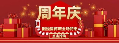 店庆1周年banner宣传推广大气红色