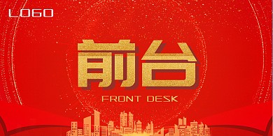 写字楼前台红色大气立式桌牌