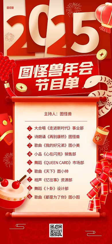 2025企业年会节目单喜庆红色全屏海报