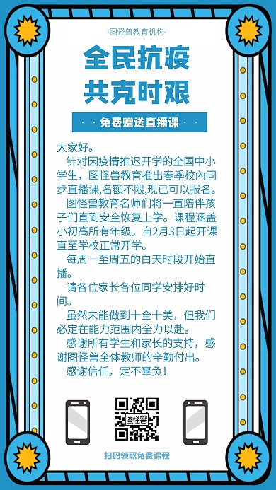 简约教育机构免费送线上课程通知手机海报