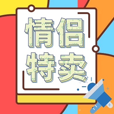 简约质感520情侣专场特卖公众号次图