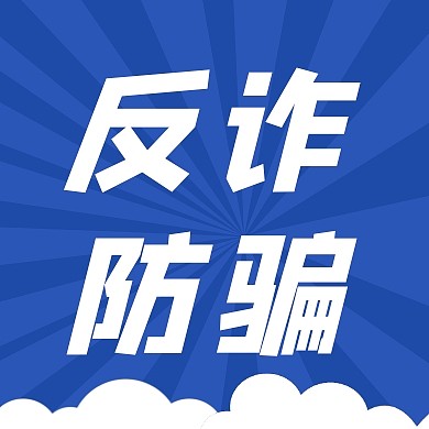 简约卡通银行反诈骗宣传公众号首图