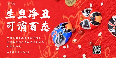 戏曲脸谱国粹传承红色横版海报