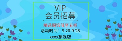 会员招募 会员 VIP