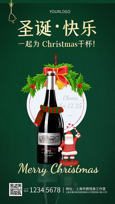 绿色质感圣诞节品牌借势红酒手机海报