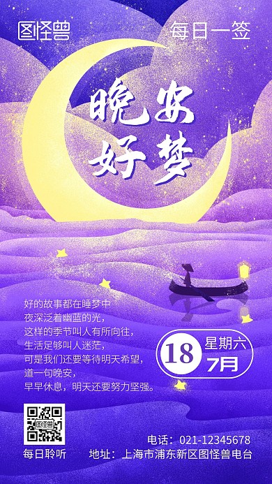 电台道晚安蓝色夜晚流行晚安日签