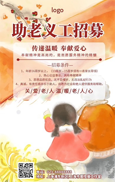 卡通简约助老义工招募宣传海报