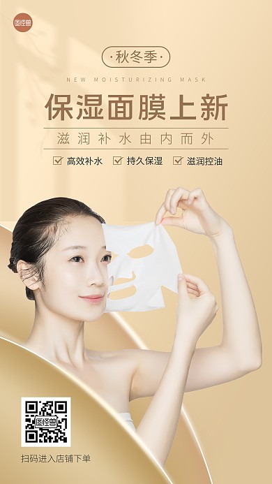 保湿面膜秋冬上新金色简约手机海报