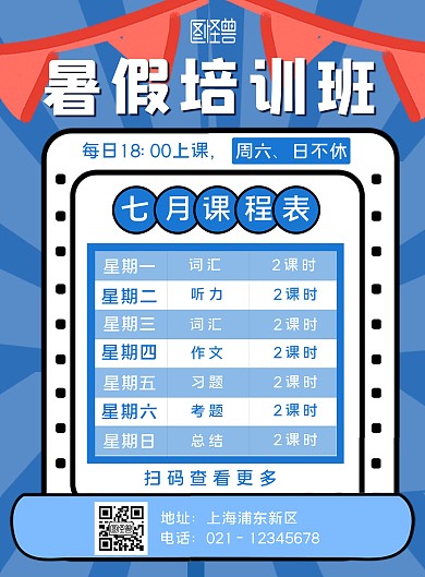 蓝色简约暑假辅导7月份课程表竖版海报