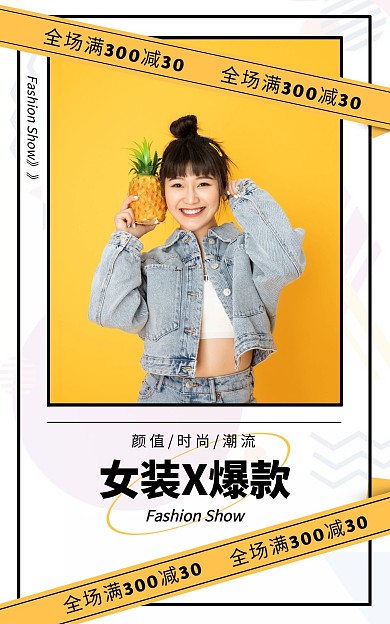 女装爆款全场满减时尚潮流个性电商海报