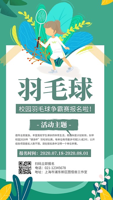 简约大气创意绿色羽毛球比赛报名手机海报