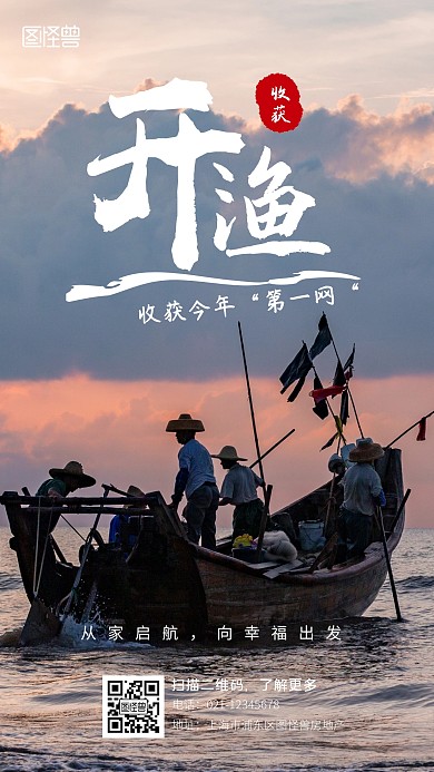 暖色大气开渔摄影图海报