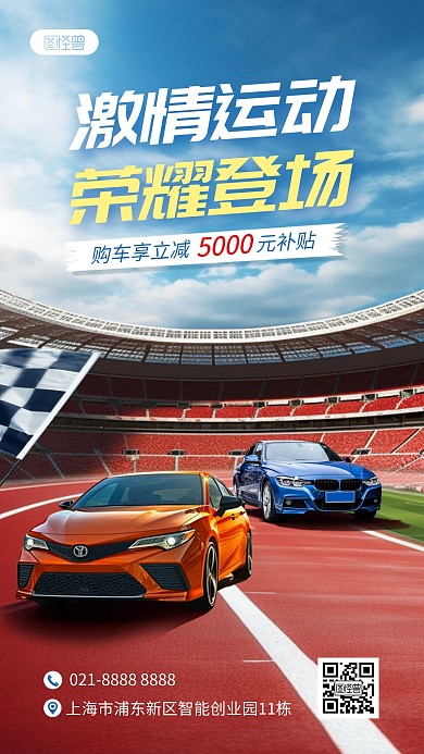 杭州运动会汽车借势营销手机海报