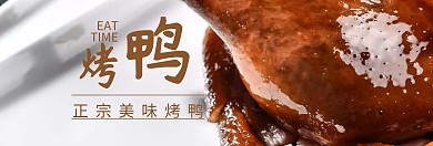 美味烤鸭517吃货节棕banner图片烤板鸭