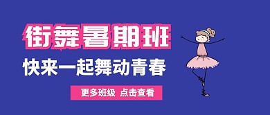 街舞暑假班扁平风公众号封面
