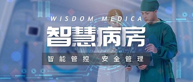 智慧病房微信公众号封面