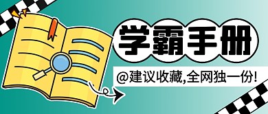 学霸手册简约彩色微信公众号封面首图