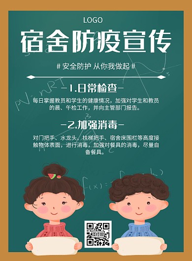 卡通风格学校宿舍防疫宣传海报