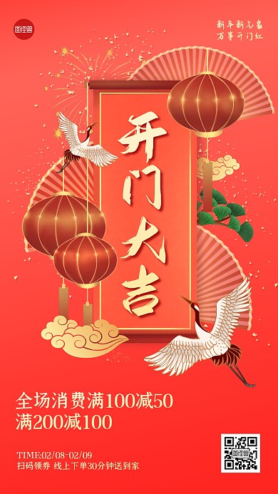 开门大吉超市促销中国风手机海报