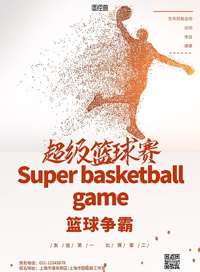 2020年超级篮球赛宣传海报