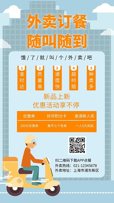 蓝色外卖安全配送活动简约手机海报